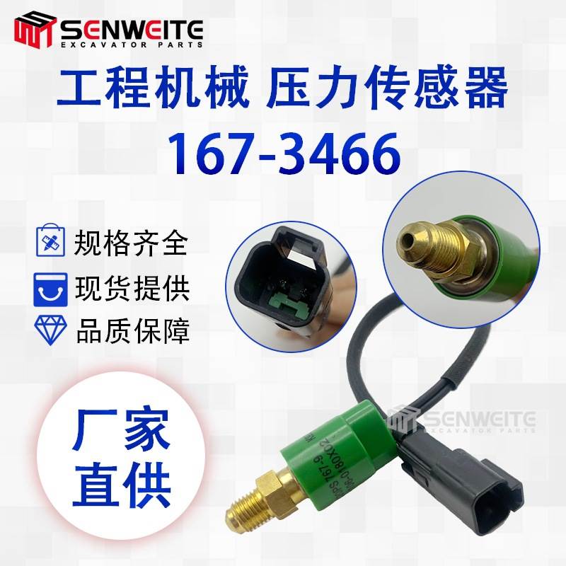 挖掘机配件适用于167-3466卡特CAT320D 320C液压油压力开关传感器