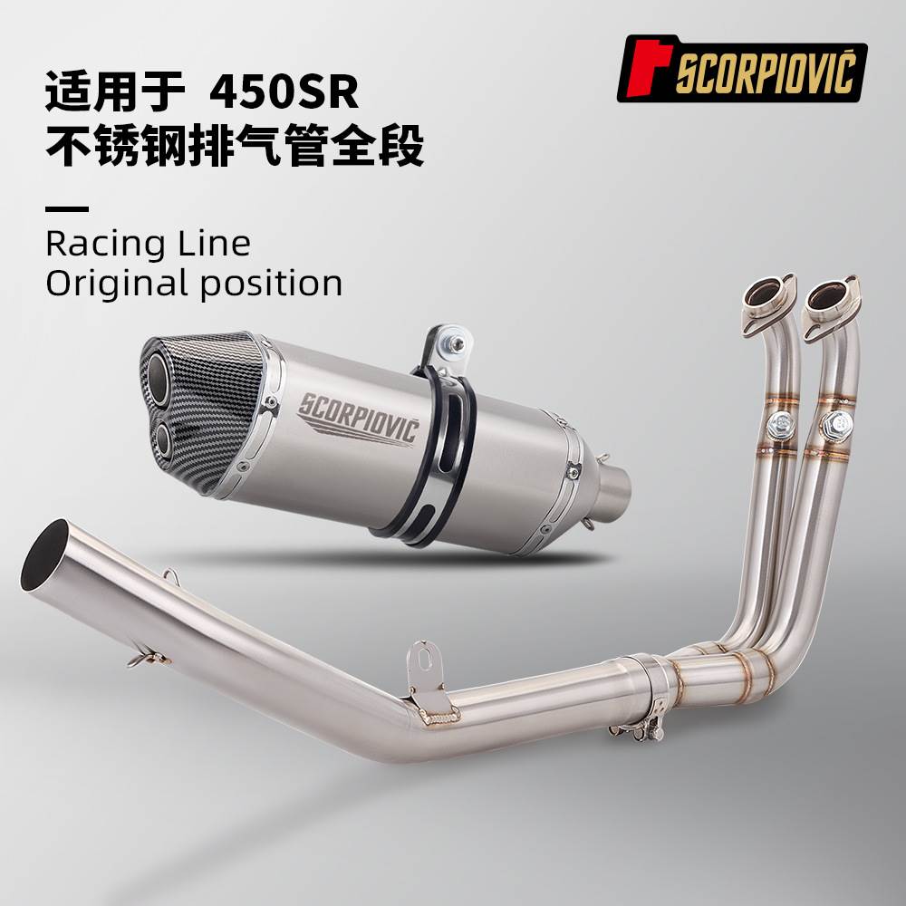 摩托车改装 适用春风450SR不锈钢前段排气管 尾段消声器 无损安装