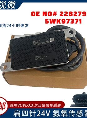 适用沃尔沃卡车5WK9 7371_  22827993 24V氮氧传感器5WK97371_