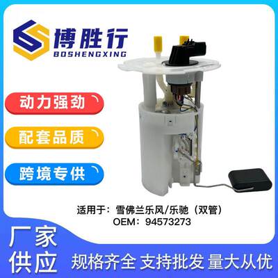 适用于别克乐风/乐驰燃油泵总成94573273 96406865 96414380