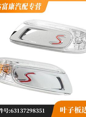 适用于miniF55/F56/F57S版叶子板边灯L6313729835163137298352