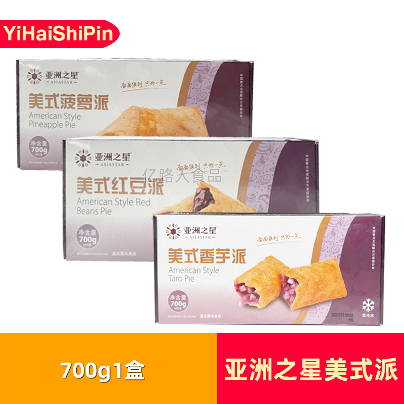 亚洲之星美式派700g*1盒亚洲渔港香芋派红豆派菠萝派半成品冷冻