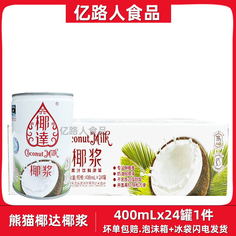 熊猫椰达椰浆400ml*24罐浓缩椰奶奶茶西米露甜品烘焙原料商用
