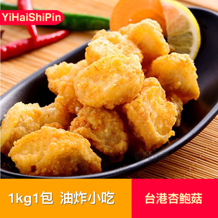 台港盐酥杏鲍菇1kg冷冻半成品油炸小吃裹粉菌菇商用