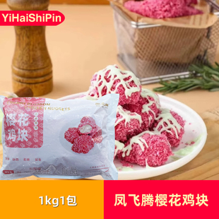 凤飞腾樱花鸡块1kg*1包商用裹粉樱花无骨鸡块冷冻半成品油炸小吃
