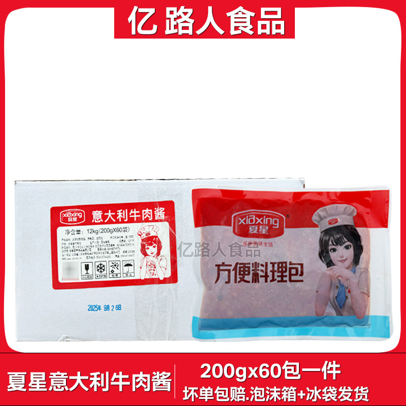 夏星意大利牛肉酱200g*60包意大利肉酱意面酱料方便调理包冷冻