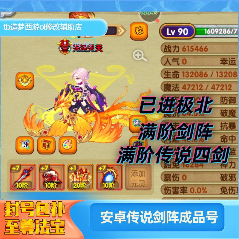 造梦西游OL满阶传说极北20阶剑阵成品号，已进极北，满阶传说