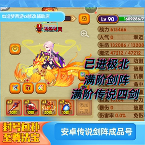 造梦西游OL满阶传说极北20阶剑阵成品号，已进极北，满阶传说