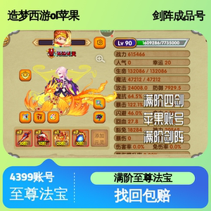 造梦西游OL苹果10阶传说剑阵成品号，满阶法宝，稳进极北，有熬烈