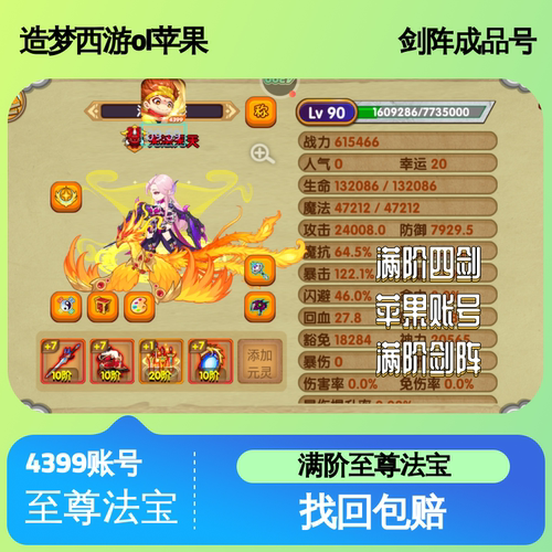 造梦西游OL苹果10阶传说剑阵成品号，满阶法宝，稳进极北