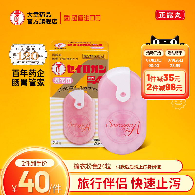 喇叭牌日本进口腹胀腹泻恶心呕吐正露丸糖衣止泻片粉色便携装24片