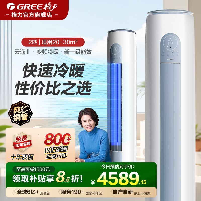 【格力官方旗舰店】空调2匹立式柜机一级变频冷暖家用客厅云逸Ⅱ