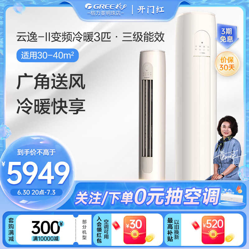 格力空调立式3匹3级新能效变频冷暖家用客厅柜机柜式落地空调云逸