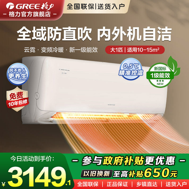 格力空调官方旗舰云霓大1匹一级能效变频冷暖家用挂机冷静王同款