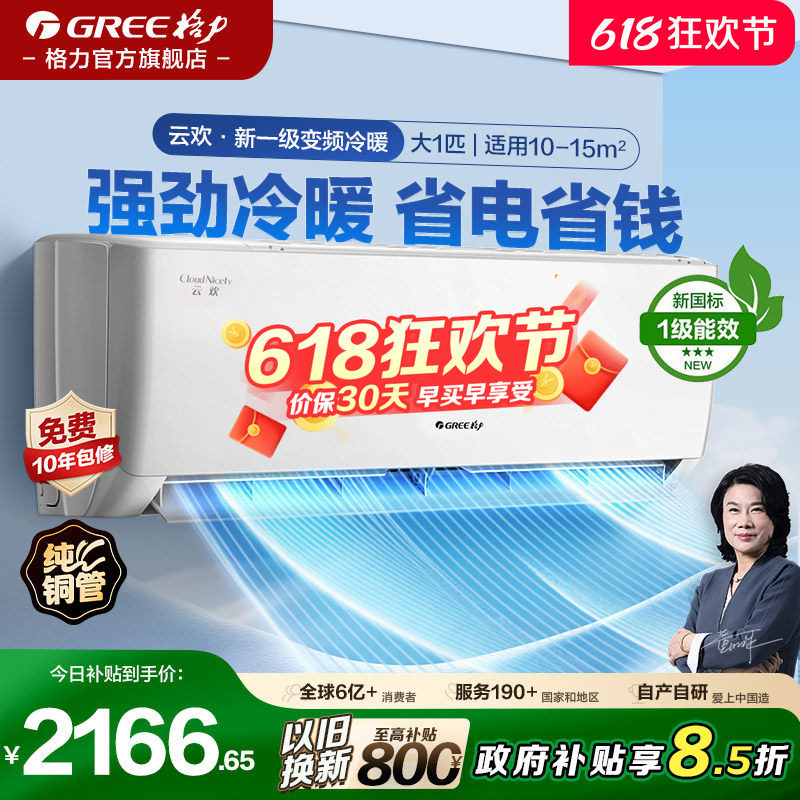 【格力空调】云欢大1匹新一级能效变频节能卧室小型空调挂机