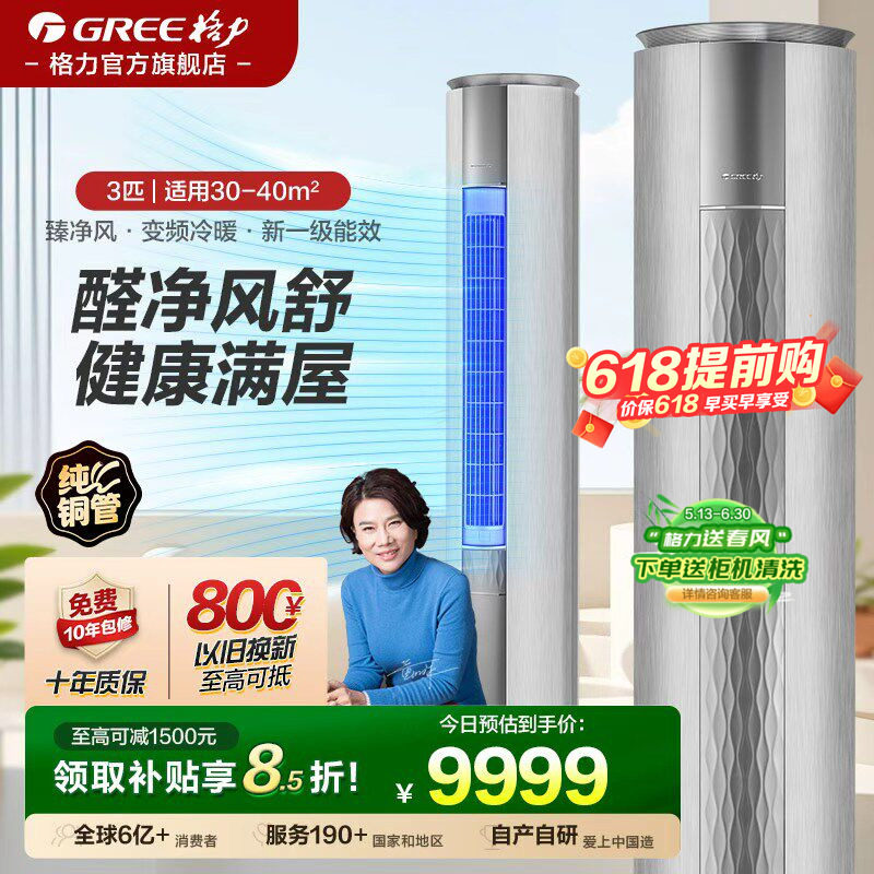 【Gree/格力官方】变频冷暖3匹智能健康除甲醛空调客厅柜机臻净