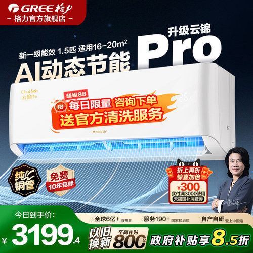 格力空调云锦proAI动态节能新款