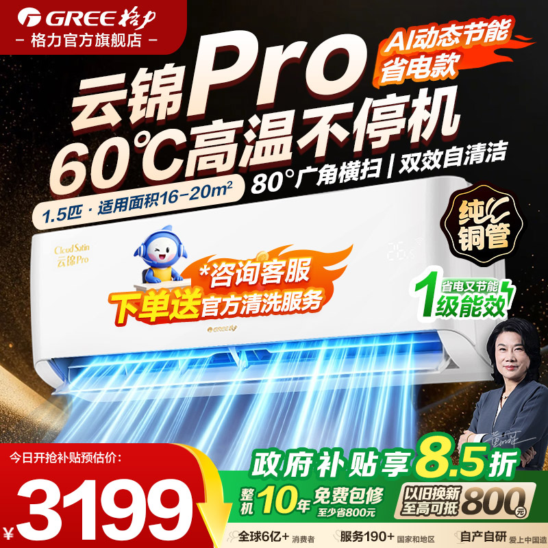 格力空调云锦pro1.5匹一级能效图片
