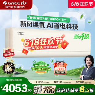【格力官方】新一级变频大一匹家用空调动态节能挂机云舒氧Pro