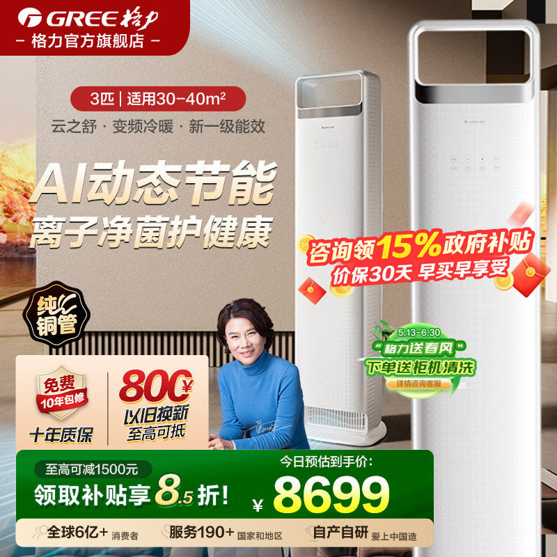 格力空调3匹立式柜机一级能效变频冷暖2匹节能云之舒 2026年新款