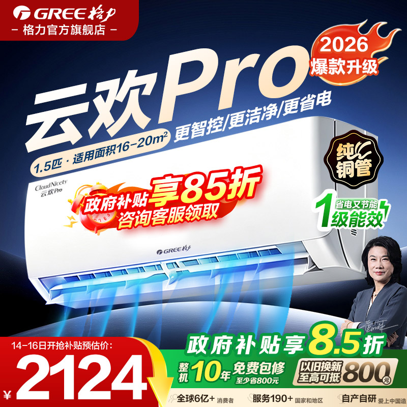 格力空调1.5匹云欢Pro变频冷暖										