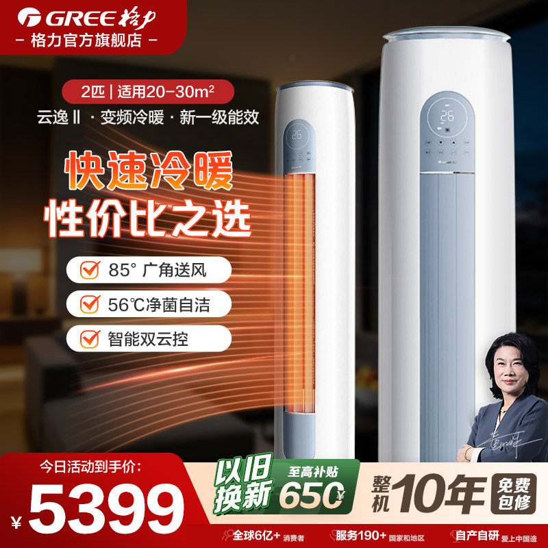 【格力官方旗舰店】2匹一级变频冷暖空调家用客厅立式柜机云逸Ⅱ,大家电,空调,淘宝优惠券,粉丝福利购,淘宝优惠卷