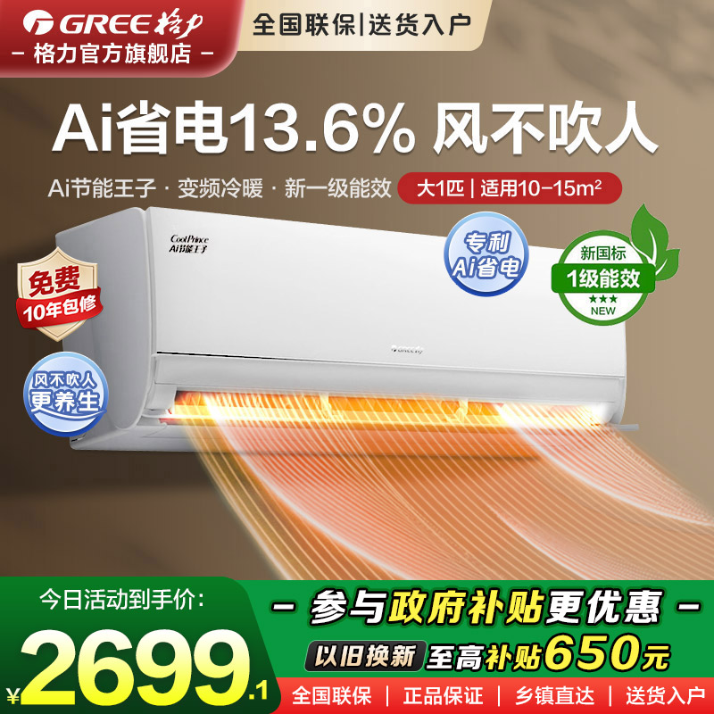 格力空调大1匹AI节能智控