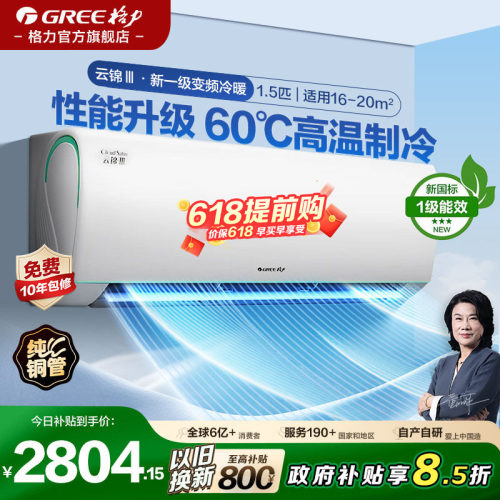格力空调1.5匹一级能效云锦三代
