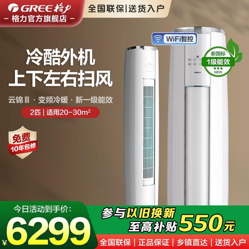 格力柜机2匹1级智能WiFi