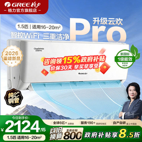 格力空调1.5匹云欢Pro官方正品
