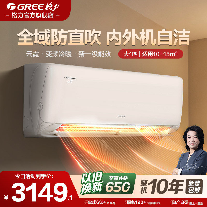 格力空调官方旗舰云霓大1匹一级能效变频冷暖家用挂机冷静王同款
