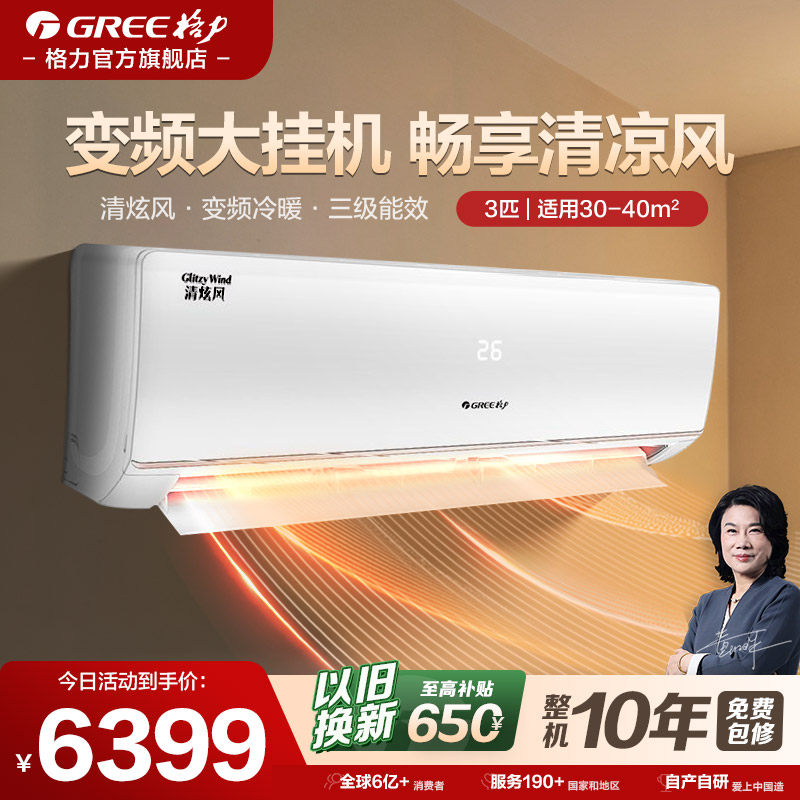 【格力空调】空调一级能效变频冷暖3匹大挂机客厅卧室清炫风