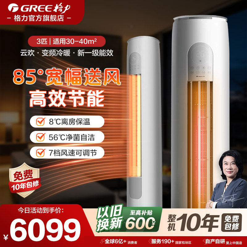 【格力官方旗舰店】3匹新一级能效节能变频立式空调客厅柜机云欢