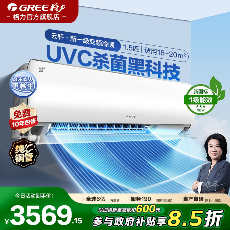 【格力空调】挂机挂式变频空调冷暖两用正1.5匹1级能效家用云轩