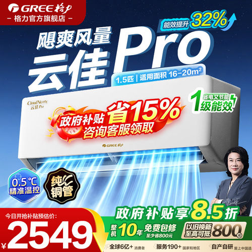 格力空调1.5匹一级能效挂机云佳P