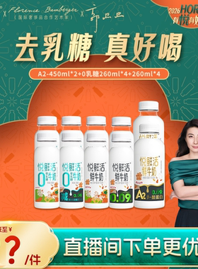 【直播间下单更优惠】悦鲜活A2-450ml*2+0乳糖260ml*4+260ml*4