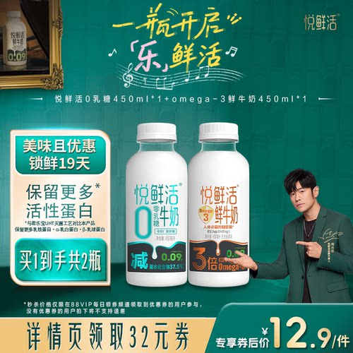 【88VIP每日领券】悦鲜活0乳糖450ml*1+omega-3 鲜牛奶450ml*1