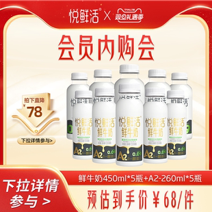 5瓶 悦鲜活A2型鲜牛奶260ml 鲜牛奶450ml 会员内购会