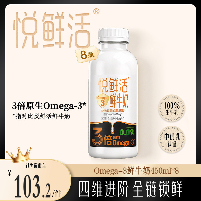 【新品上市】悦鲜活鲜牛奶Omega-3-450ml*8 原生易吸收 日期新鲜
