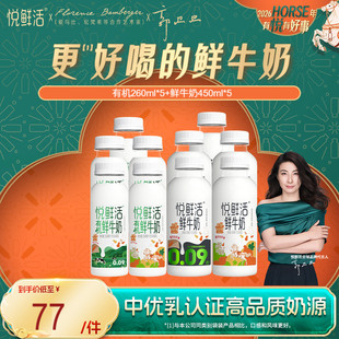 悦鲜活鲜牛奶450ml+有机260ml组合 营养低温鲜奶