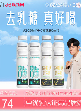 悦鲜活A2型鲜牛奶260ml*6 +0乳糖260ml*6 不拉肚低GI