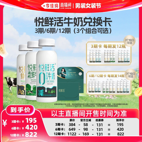 【李佳琦直播间618男装女装节】悦鲜活260ml奶卡 不支持消费券