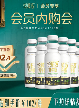【会员内购会】悦鲜活A2型鲜牛奶450ml*12瓶 亲和易吸收 日期新鲜