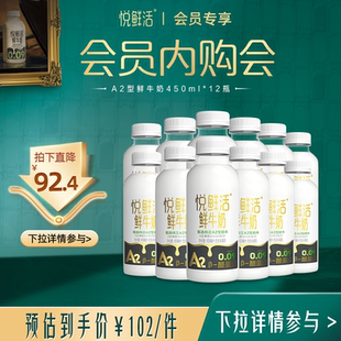 12瓶 会员内购会 悦鲜活A2型鲜牛奶450ml 日期新鲜 亲和易吸收