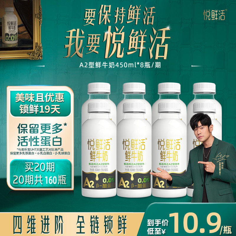 悦鲜活A2型鲜牛奶好喝易吸收