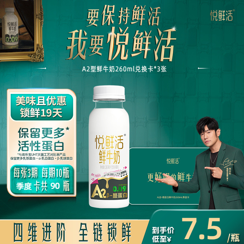 悦鲜活A2型鲜牛奶兑换卡260ml*90瓶共3张 定期配送不喜可退