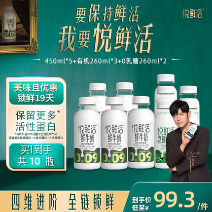 【直降】悦鲜活原味450ml*5+有机260ml*3+0乳糖260ml*2 日期新鲜
