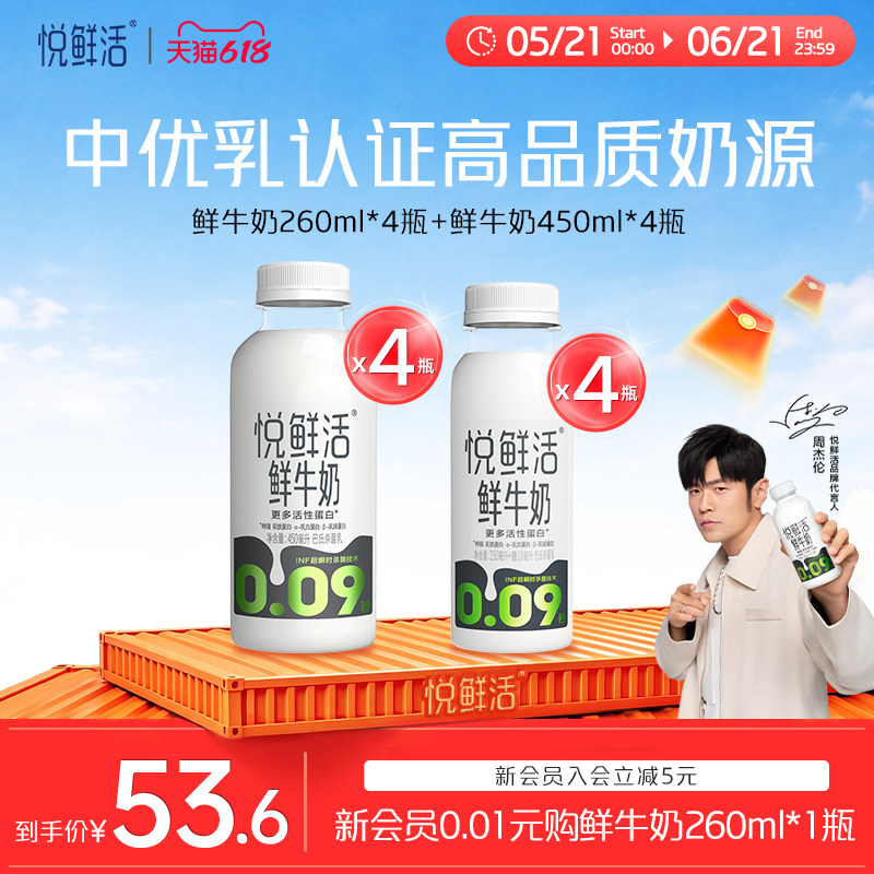 悦鲜活牛奶450ml*4+260ml*4