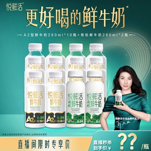 2瓶 親和易吸收 有機260ml 10瓶 直播專享 悅鮮活A2型260ml