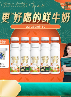 【百补专享】悦鲜活A2型鲜牛奶260ml*10组合 日期新鲜